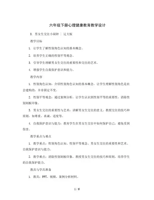 六年级下册心理健康教育教学设计-8男女生交往小闹钟｜辽大版