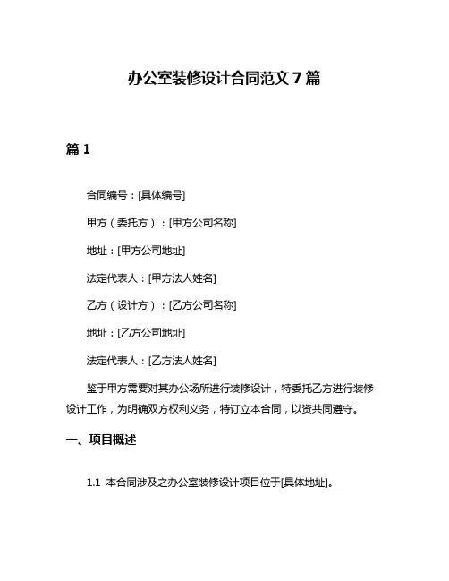 办公室装修设计合同范文7篇