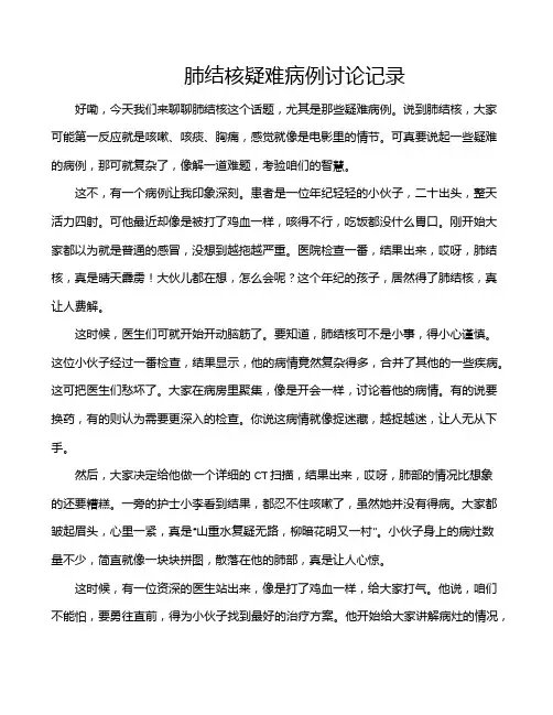 肺结核疑难病例讨论记录