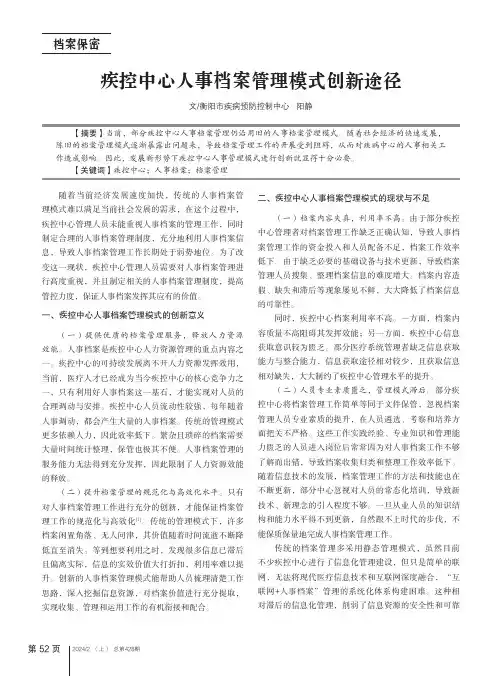 疾控中心人事档案管理模式创新途径