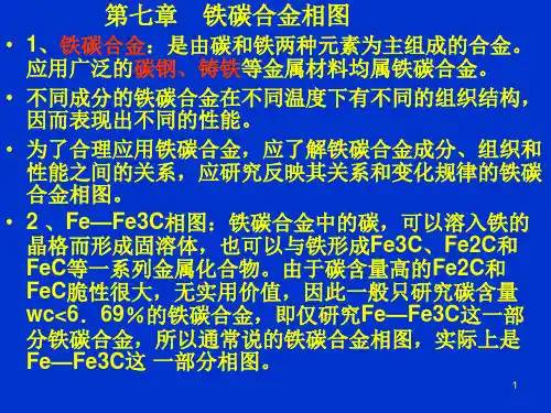 6讲铁碳合金相图(1)