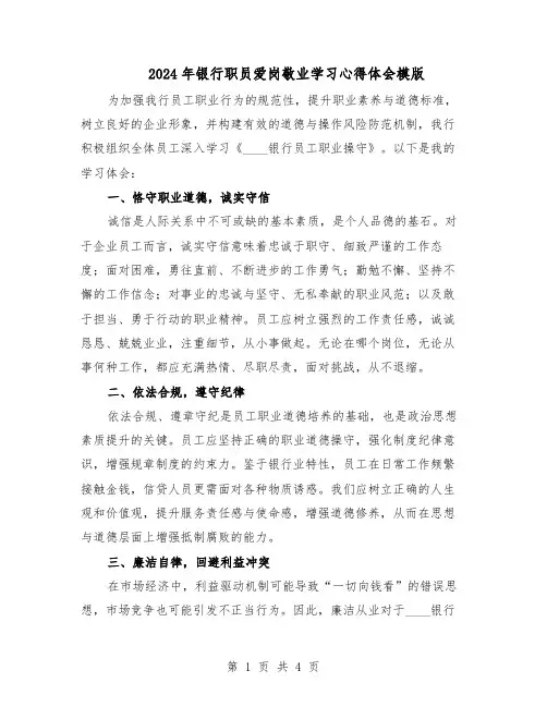 2024年银行职员爱岗敬业学习心得体会模版（二篇）