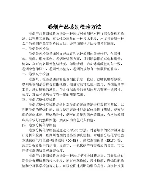 卷烟产品鉴别检验方法