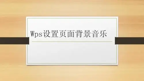 Wps设置页面背景音乐