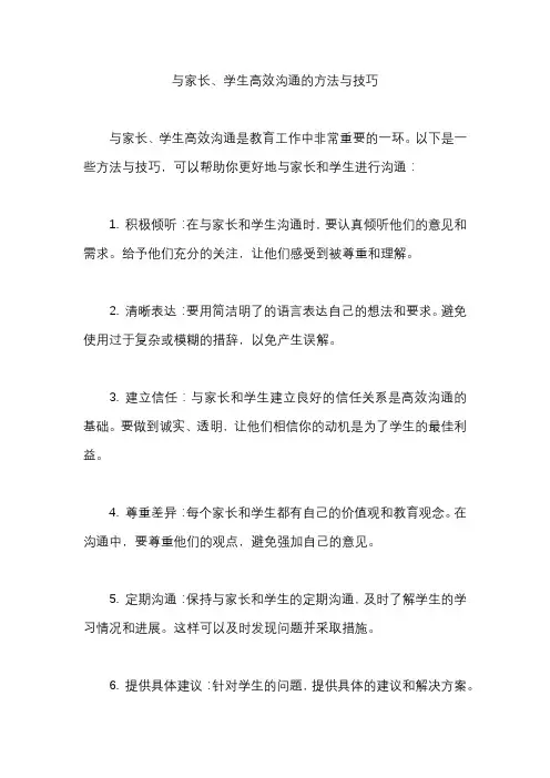 与家长、学生高效沟通的方法与技巧