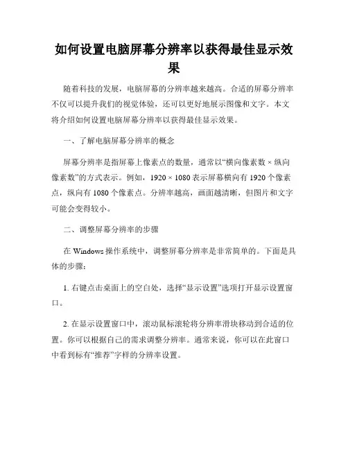 如何设置电脑屏幕分辨率以获得最佳显示效果