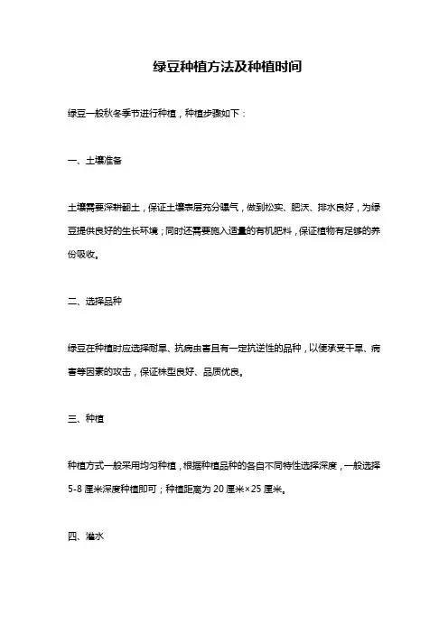 绿豆种植方法及种植时间