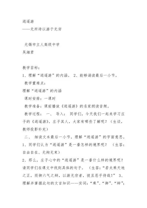 部编苏教高中必修5《逍遥游(节选)》吴湘君教案PPT课件 一等奖新名师优质课比赛教学设计
