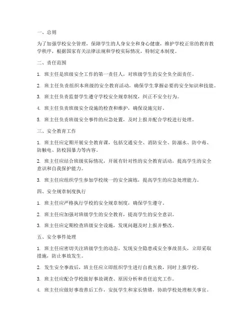 班主任安全责任管理制度