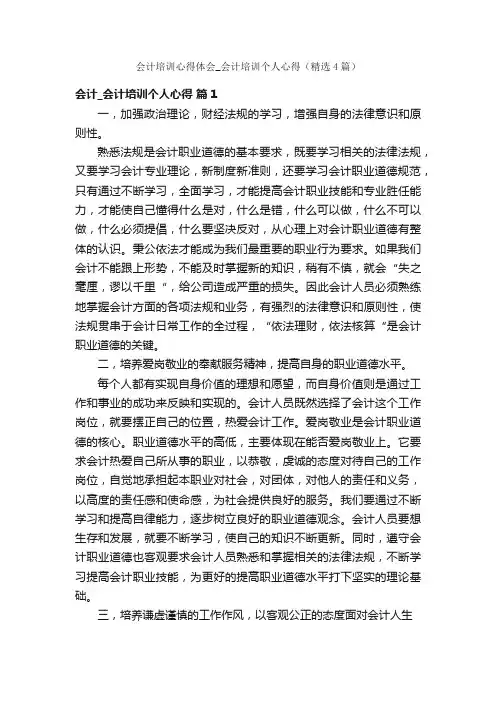 会计培训心得体会_会计培训个人心得（精选4篇）