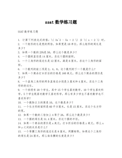 ssat数学练习题