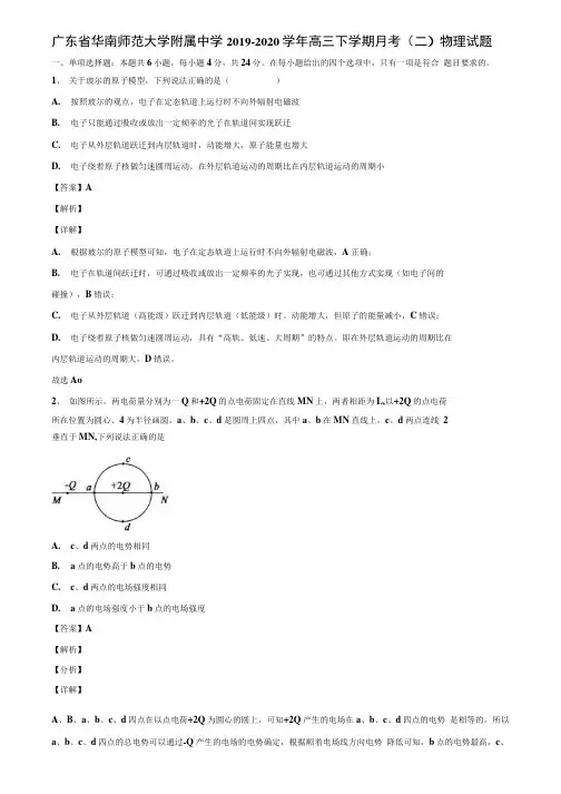 广东省华南师范大学附属中学2019-2020学年高三下学期月考(二)物理试题.docx