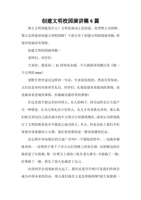  创建文明校园演讲稿6篇