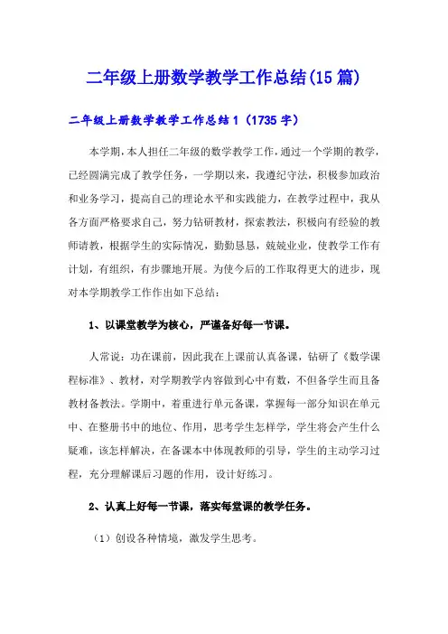 二年级上册数学教学工作总结(15篇)
