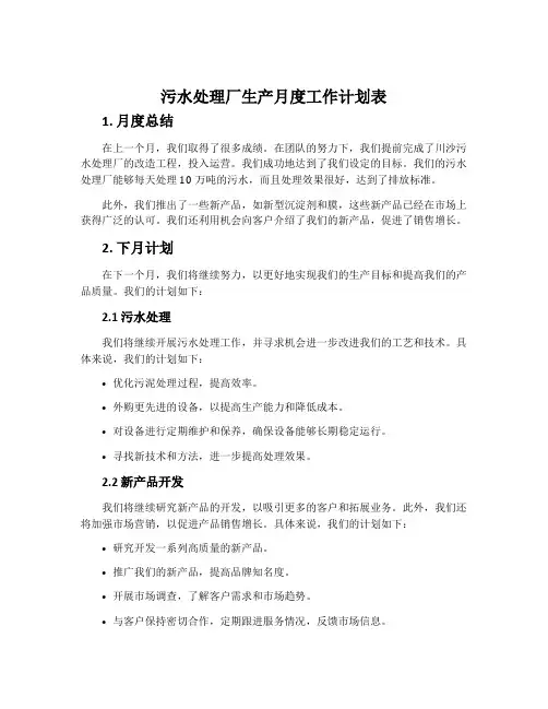 污水处理厂生产月度工作计划表