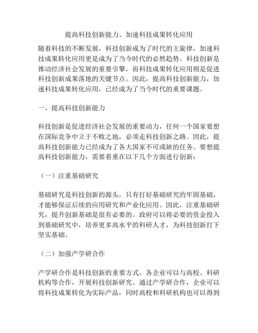 提高科技创新能力、加速科技成果转化应用