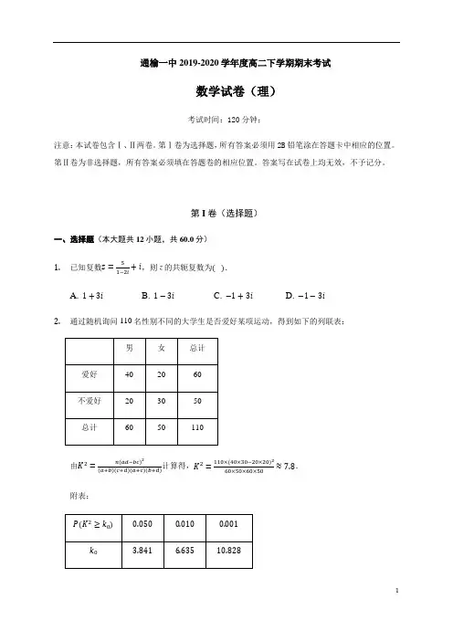 吉林省白城市通榆县第一中学2019-2020学年高二下学期期末考试数学(理)试题含答案