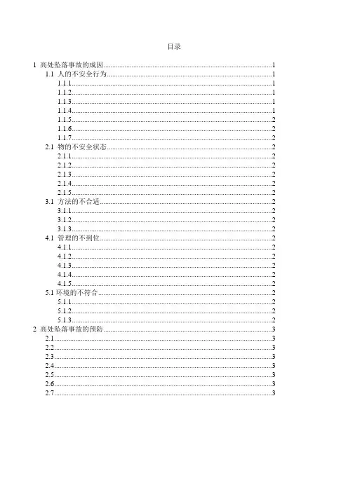 建筑施工高处坠落事故分析