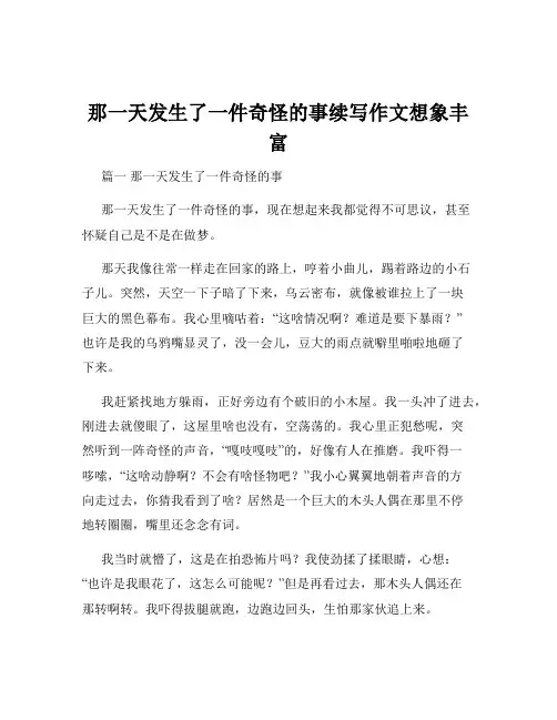 那一天发生了一件奇怪的事续写作文想象丰富