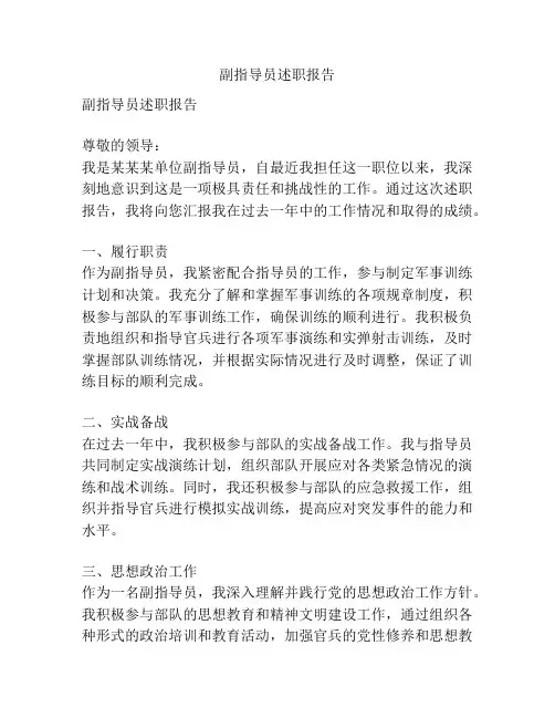 副指导员述职报告