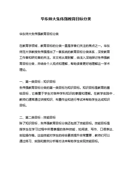 华东师大朱伟强教育目标分类