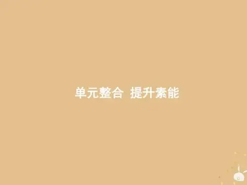 山东省2020版高考历史一轮复习单元整合选修320世纪的战争与和平课件新人教版201903112307