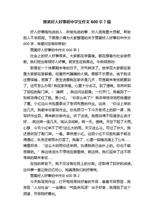 赞美好人好事初中学生作文600字7篇