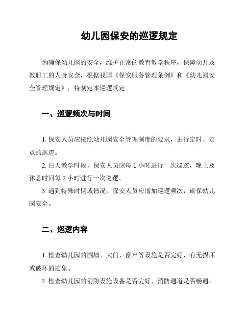 幼儿园保安的巡逻规定