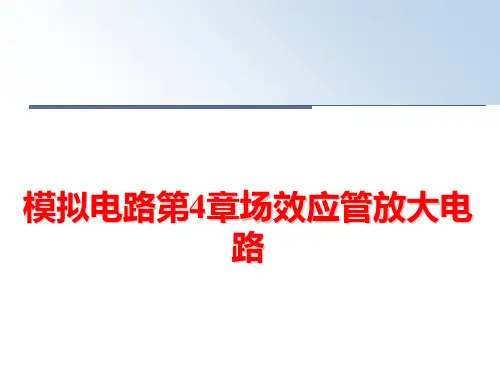 最新模拟电路第4章场效应管放大电路