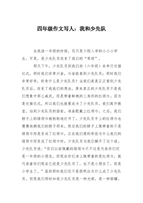 四年级作文写人：我和少先队_4