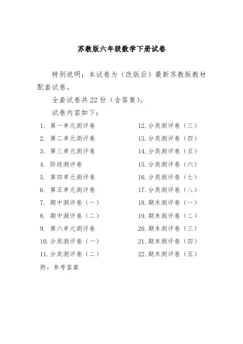 苏教版六年级数学下册试卷全程测评卷(全套22套)