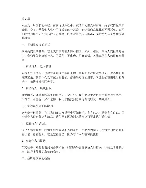 感悟交友心得体会(3篇)