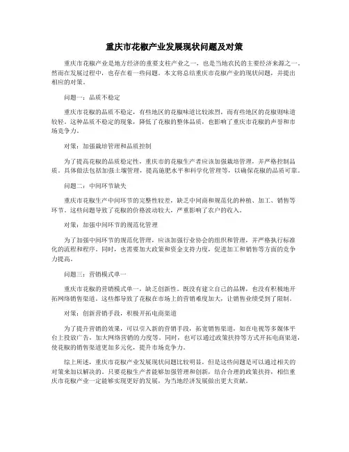 重庆市花椒产业发展现状问题及对策