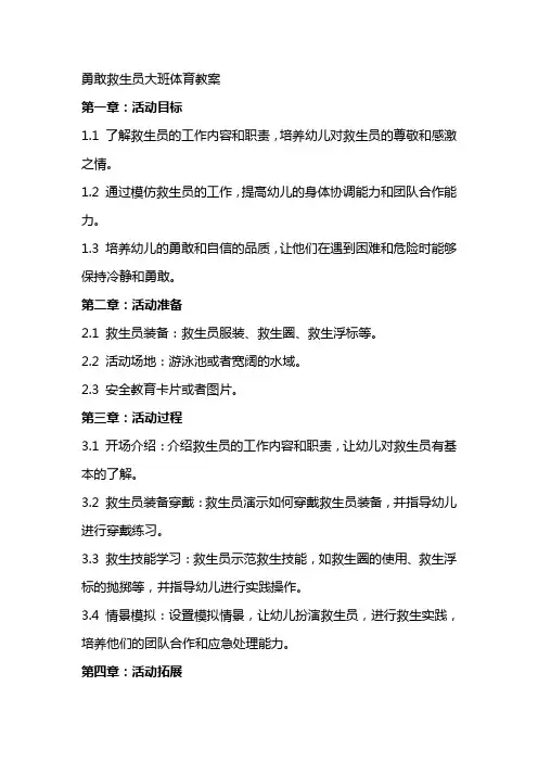 勇敢救生员大班体育教案