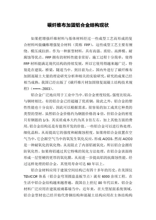 碳纤维布加固铝合金结构现状