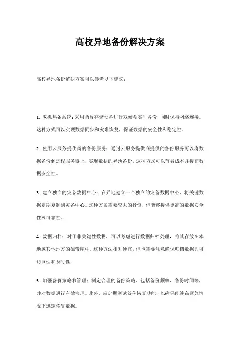 高校异地备份解决方案