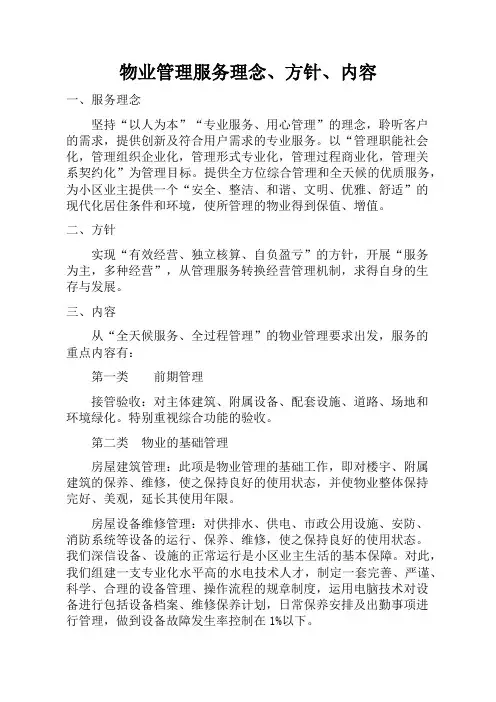 管理服务理念、方针、内容