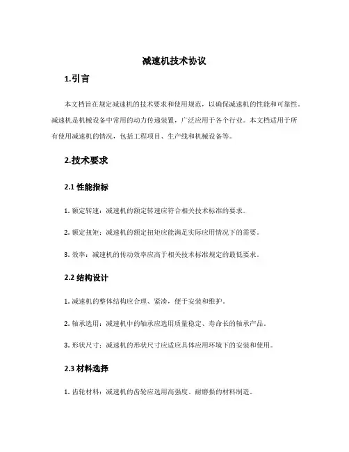 减速机技术协议