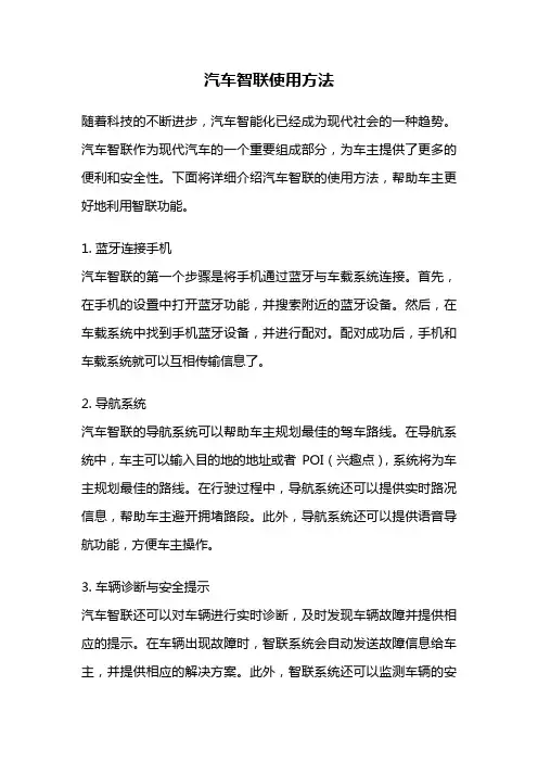 汽车智联使用方法