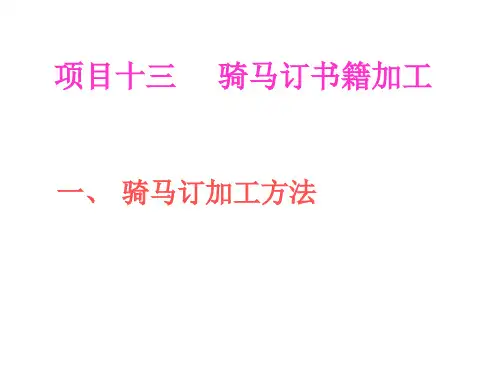 印后加工 项目十三 骑马订