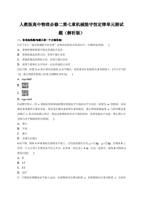 人教版高中物理必修二第七章机械能守恒定律单元测试题(解析版)