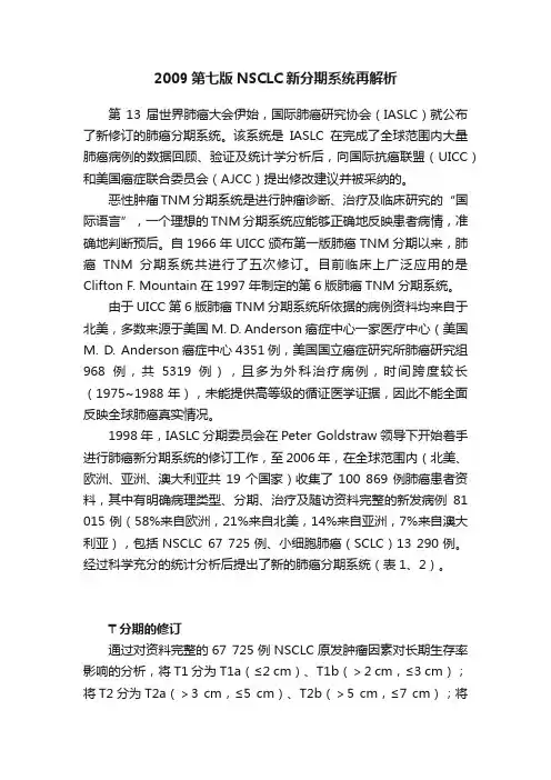 2009第七版NSCLC新分期系统再解析