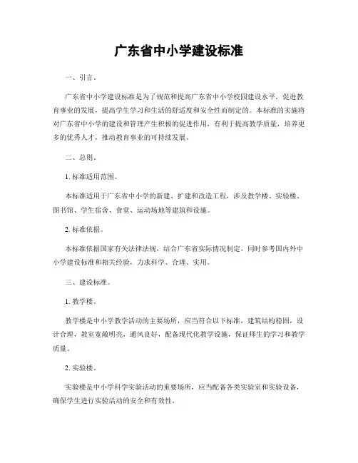 广东省中小学建设标准