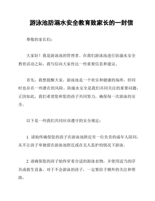 游泳池防溺水安全教育致家长的一封信