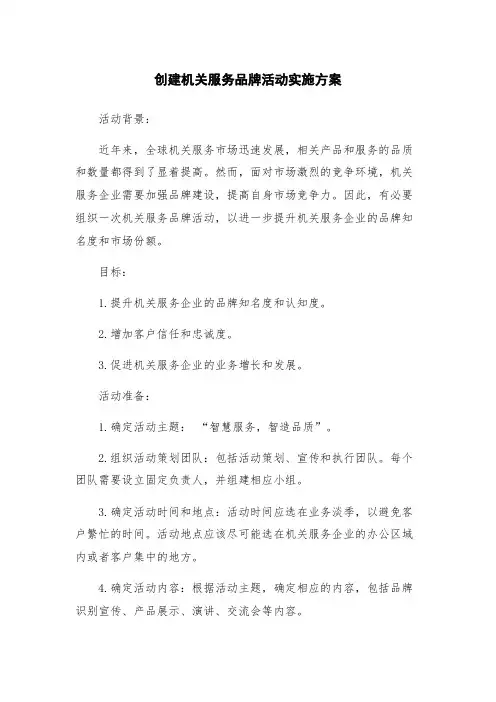 创建机关服务品牌活动实施方案