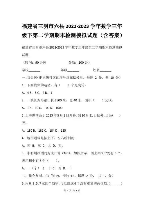 福建省三明市六县2022-2023学年数学三年级下第二学期期末检测模拟试题(含答案)