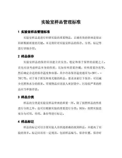 实验室样品管理标准