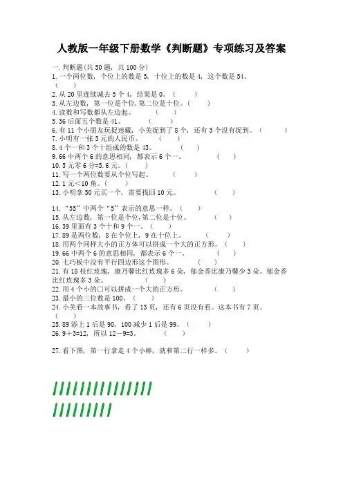 人教版一年级下册数学《判断题》专项练习含答案(名师推荐)