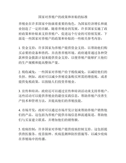 国家对养殖户的政策和补贴的标准