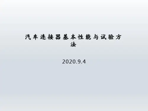 汽车连接器基本性能与试验方法 2020.9.4